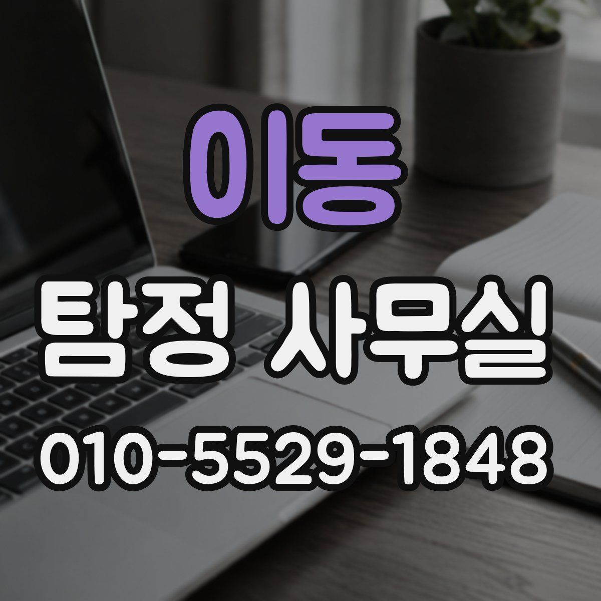 이동 탐정 사무실