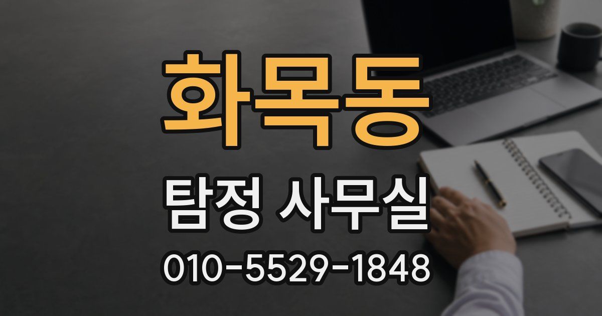화목동 탐정 사무실
