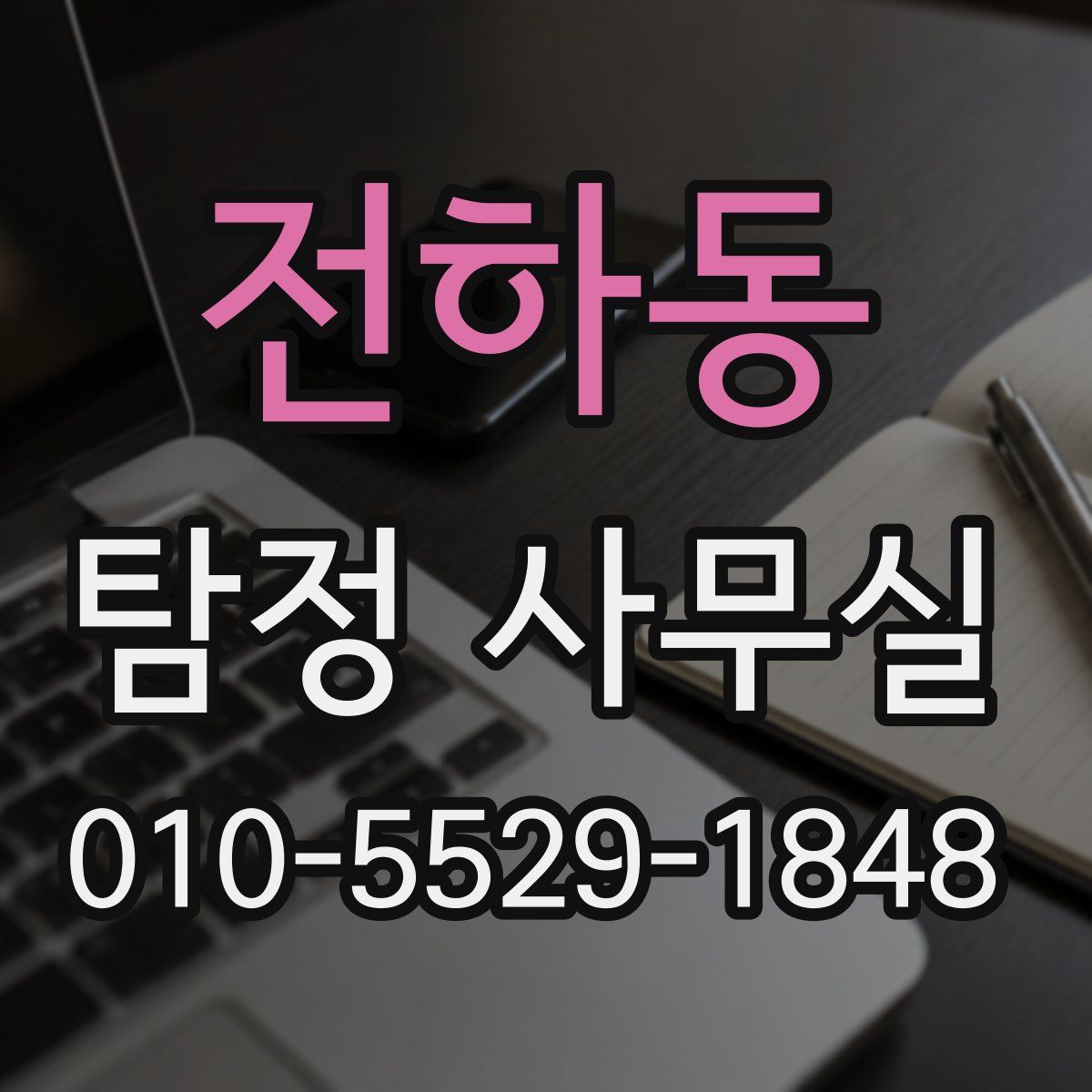 전하동 탐정 사무실