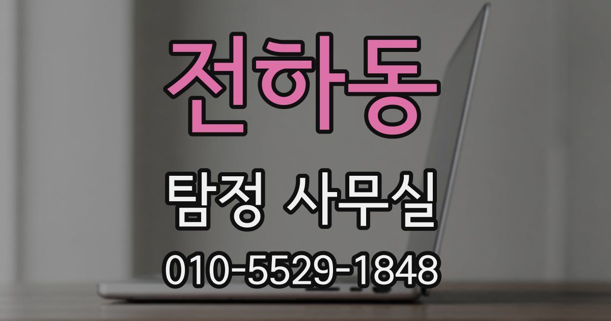 전하동 탐정 사무실