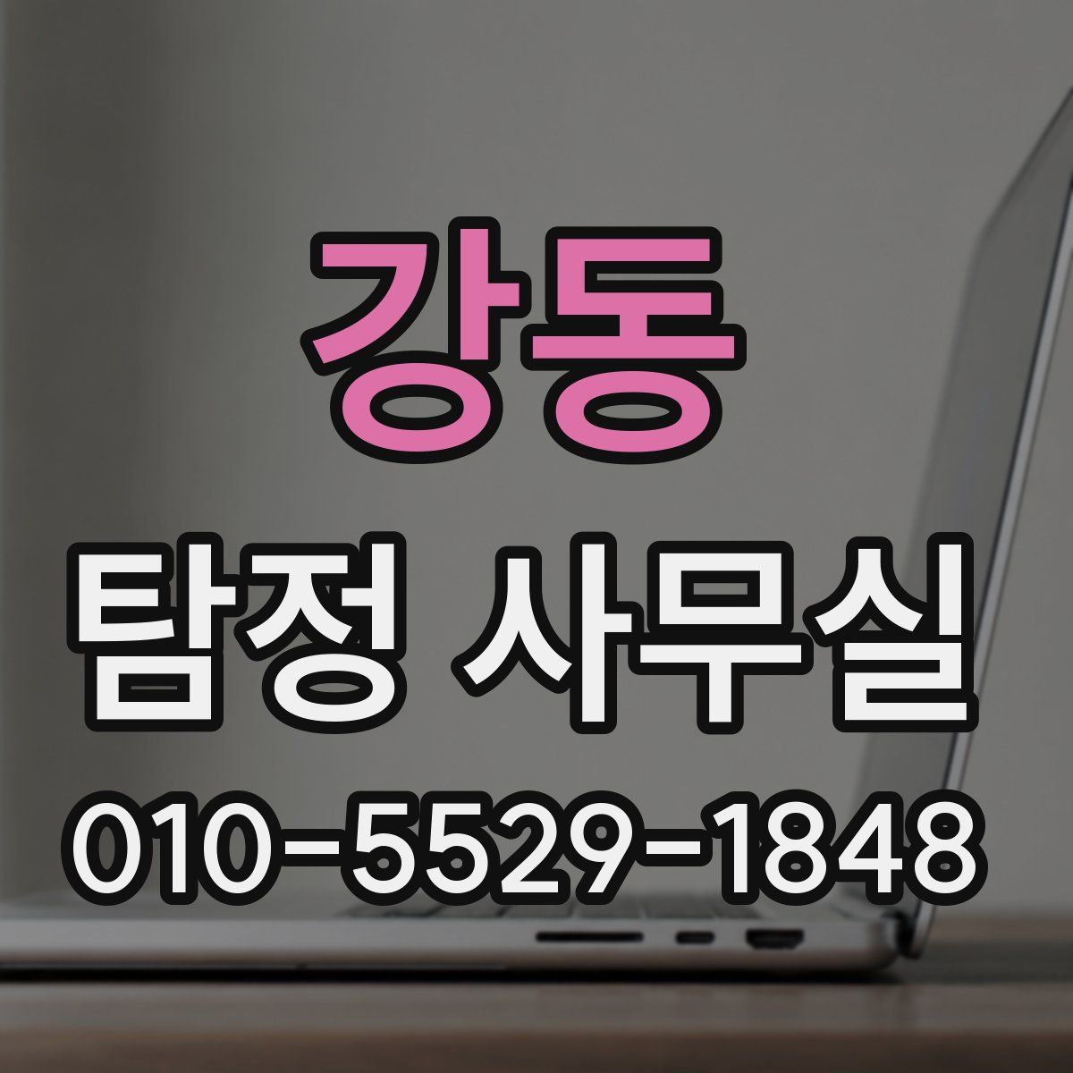 강동 탐정 사무실