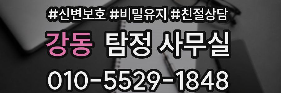 강동 탐정 사무실