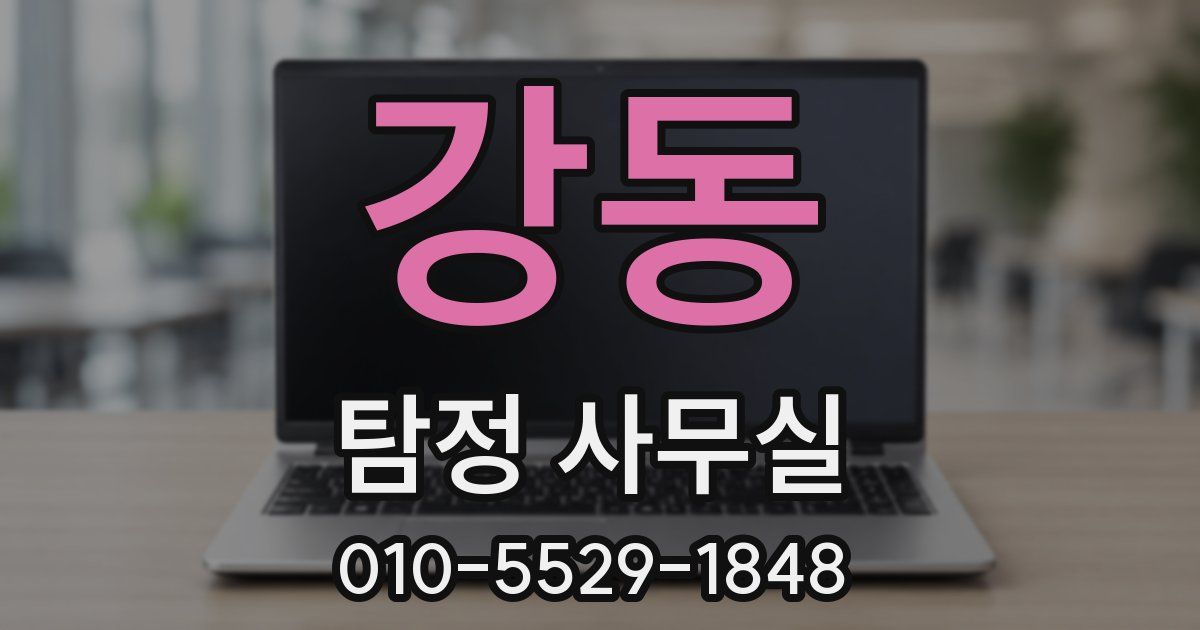 강동 탐정 사무실