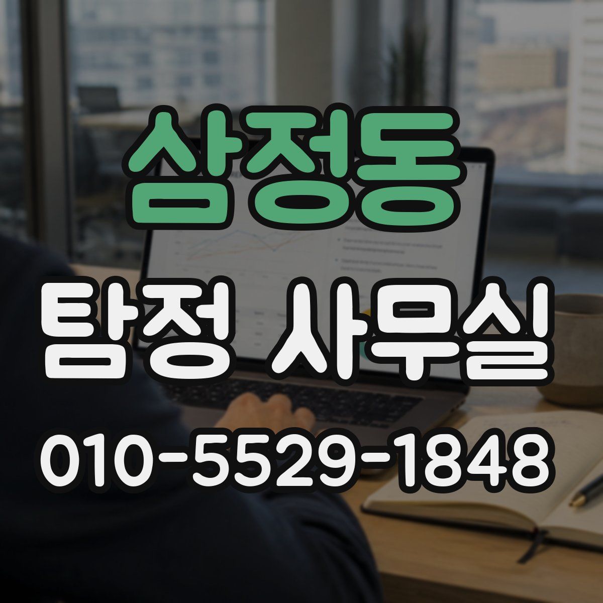 삼정동 탐정 사무실