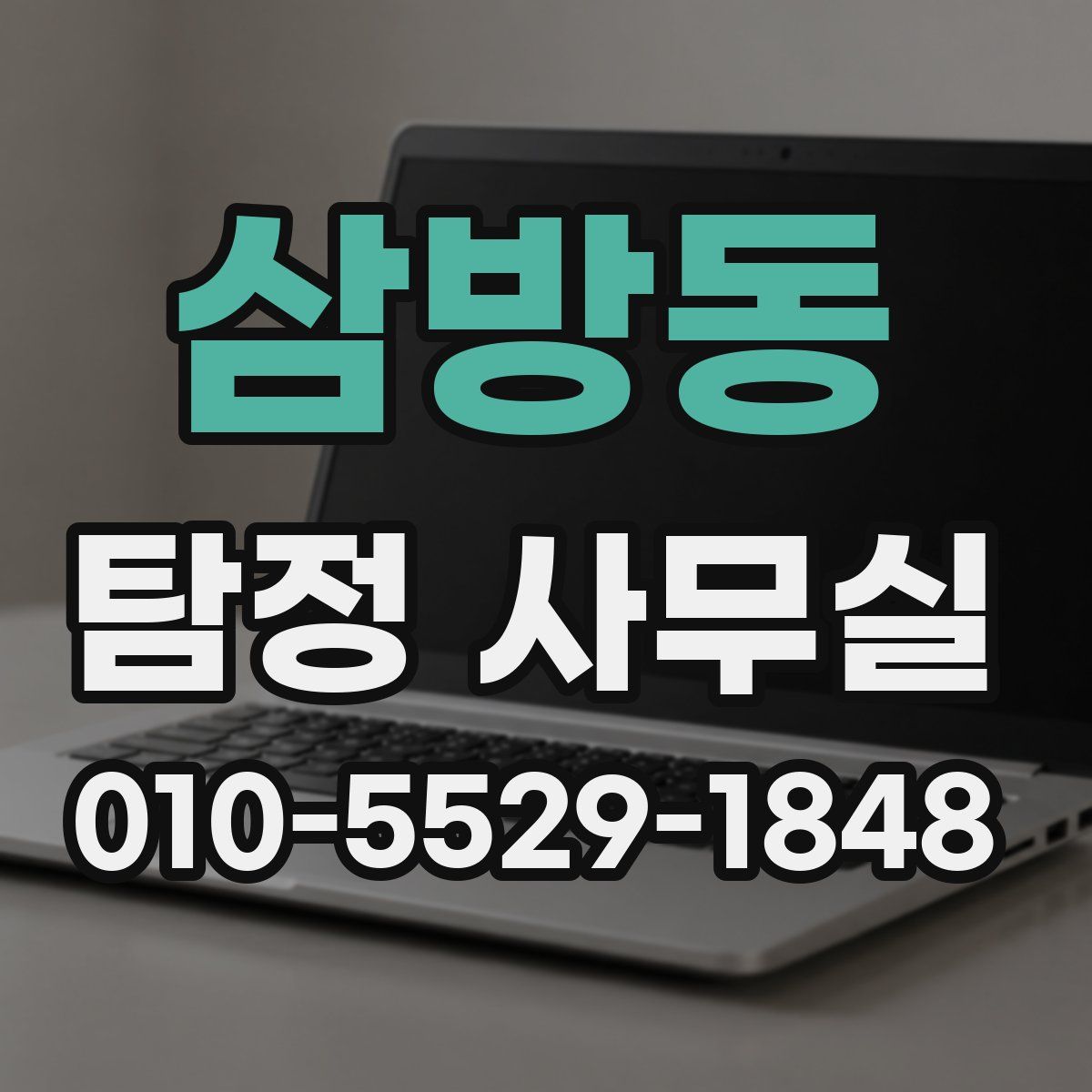 삼방동 탐정 사무실