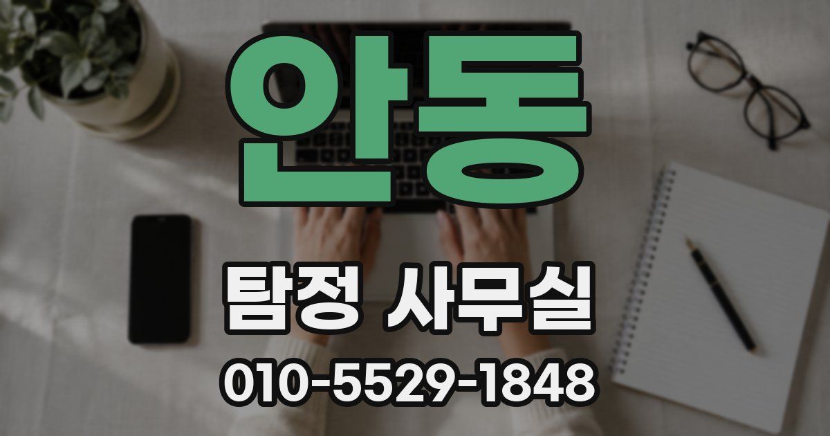 안동 탐정 사무실