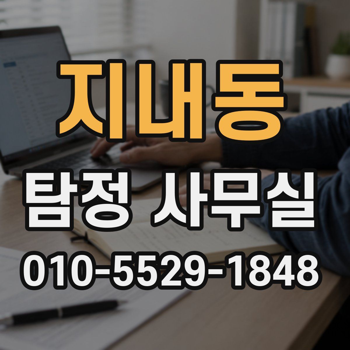 지내동 탐정 사무실