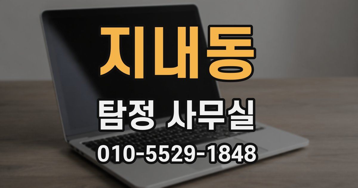 지내동 탐정 사무실