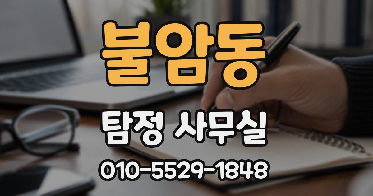 불암동 탐정 사무실