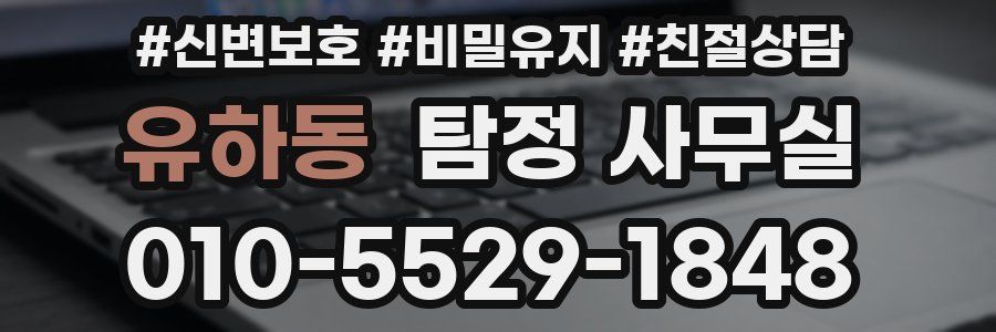 유하동 탐정 사무실