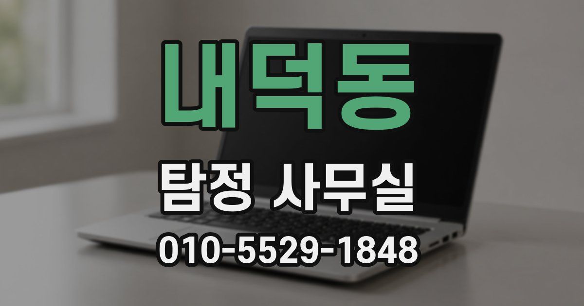 내덕동 탐정 사무실