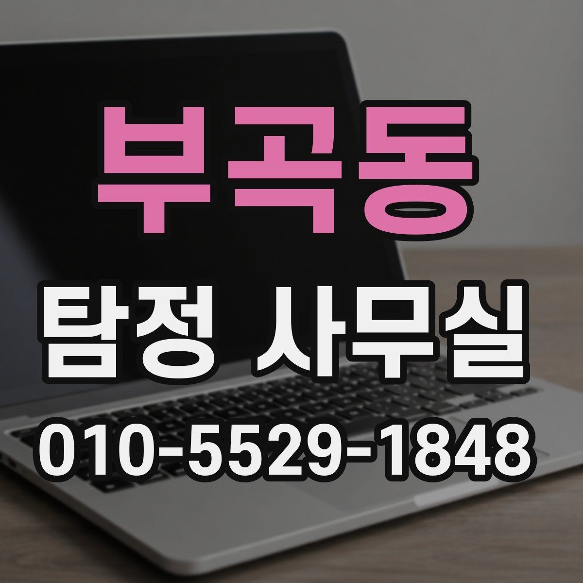 부곡동 탐정 사무실 직원 검증과 사실 확인의 포인트