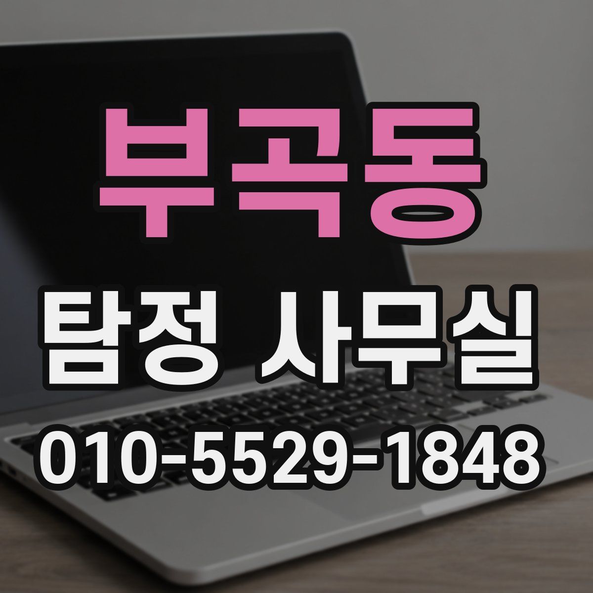 부곡동 탐정 사무실
