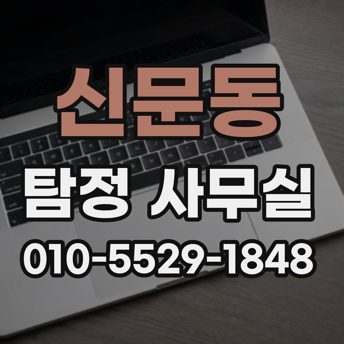 신문동 탐정 사무실