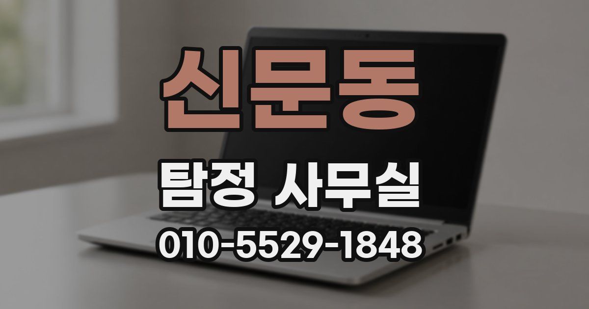 신문동 탐정 사무실