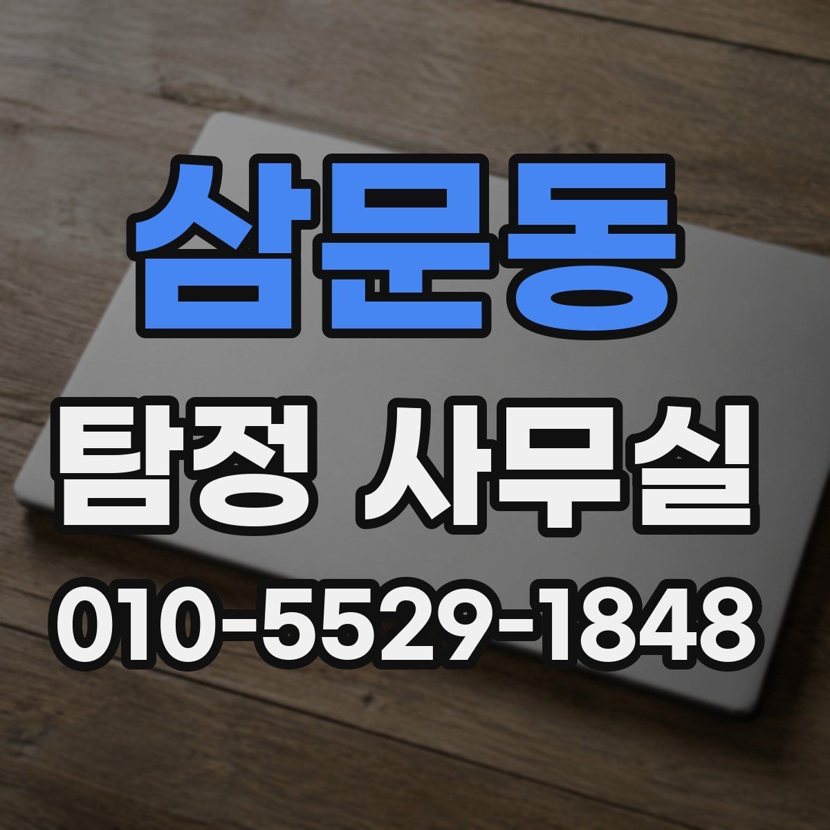 삼문동 탐정 사무실 증거 보존을 위해 먼저 해둘 일