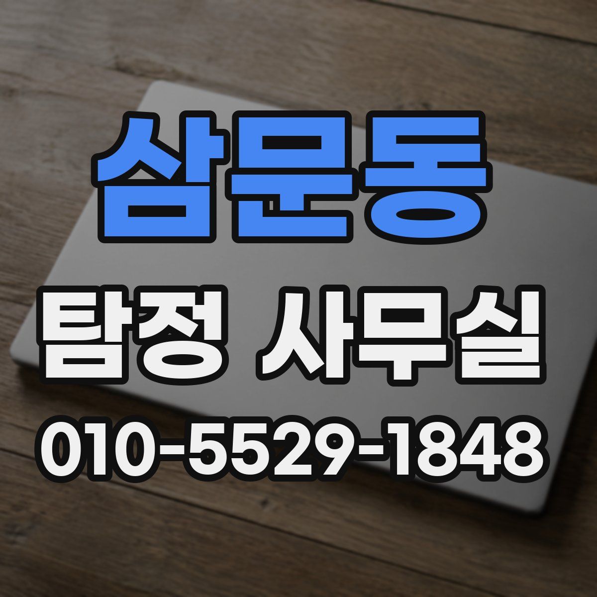 삼문동 탐정 사무실