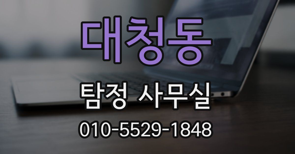 대청동 탐정 사무실