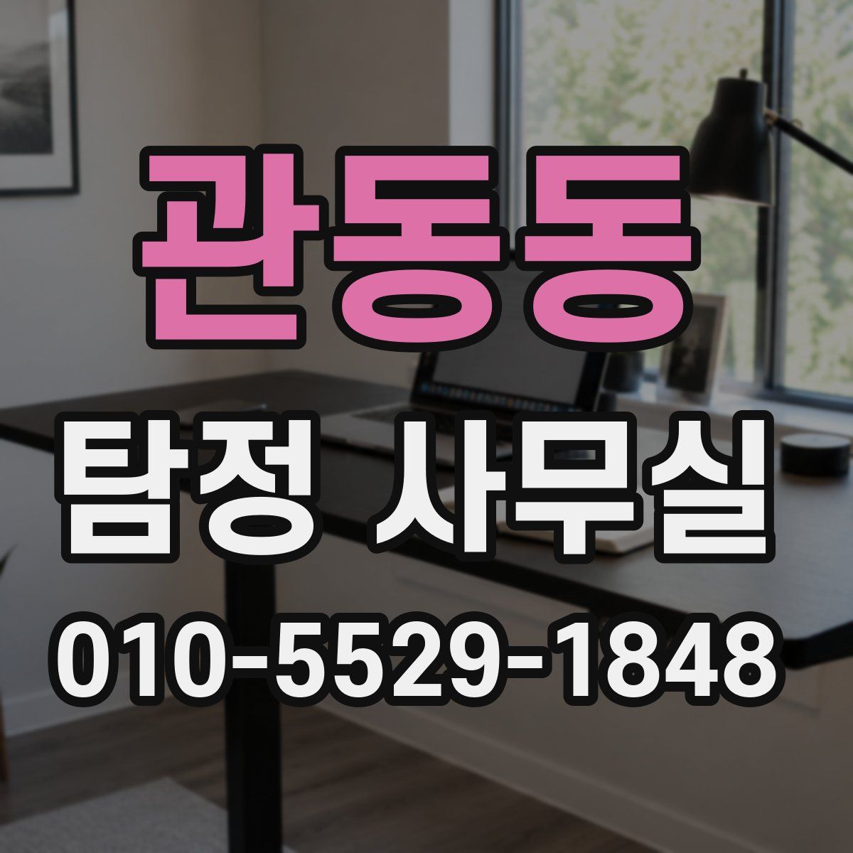 관동동 탐정 사무실