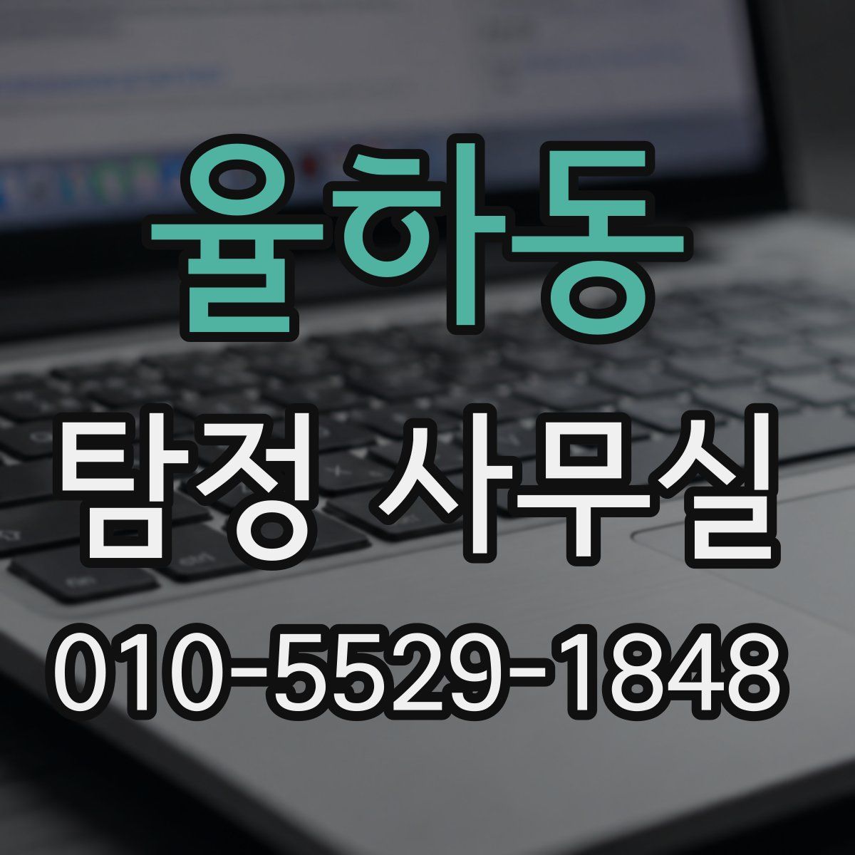 율하동 탐정 사무실