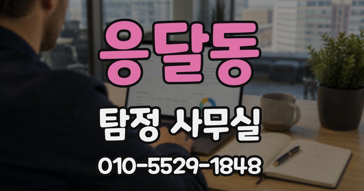 응달동 탐정 사무실