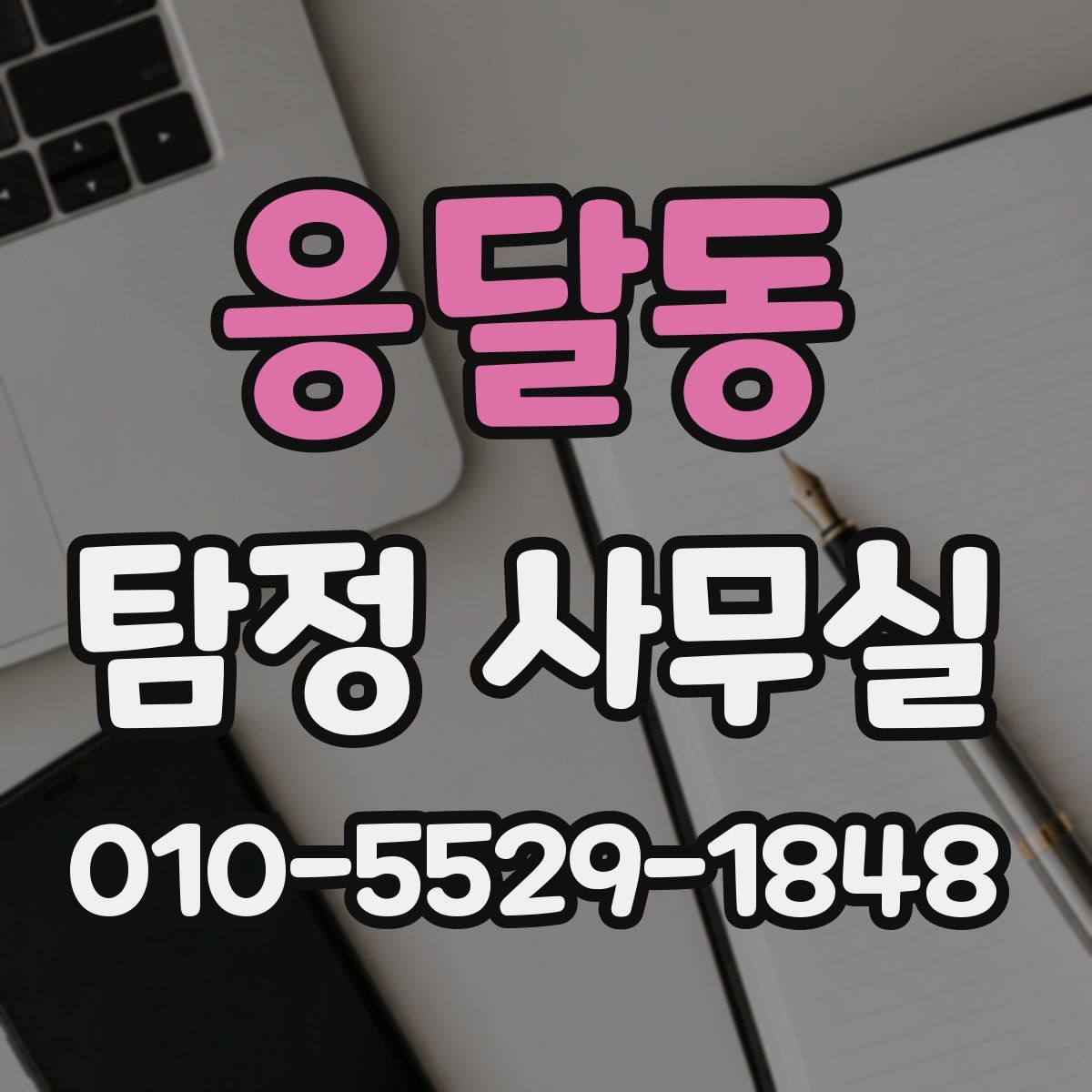 응달동 탐정 사무실