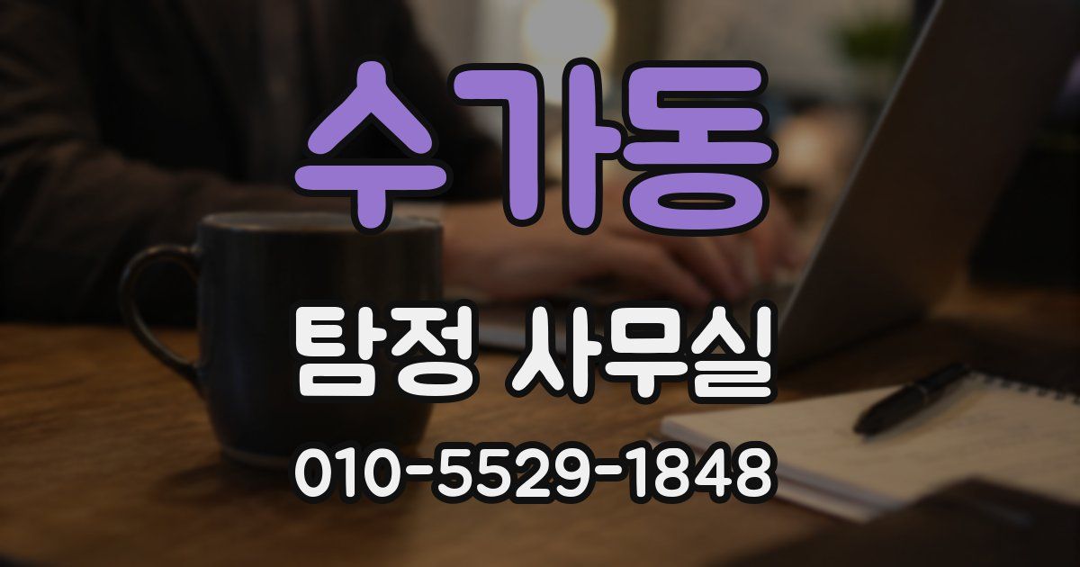 수가동 탐정 사무실