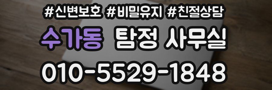 수가동 탐정 사무실