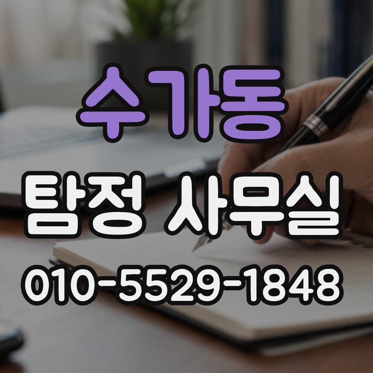 수가동 탐정 사무실