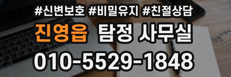 진영읍 탐정 사무실