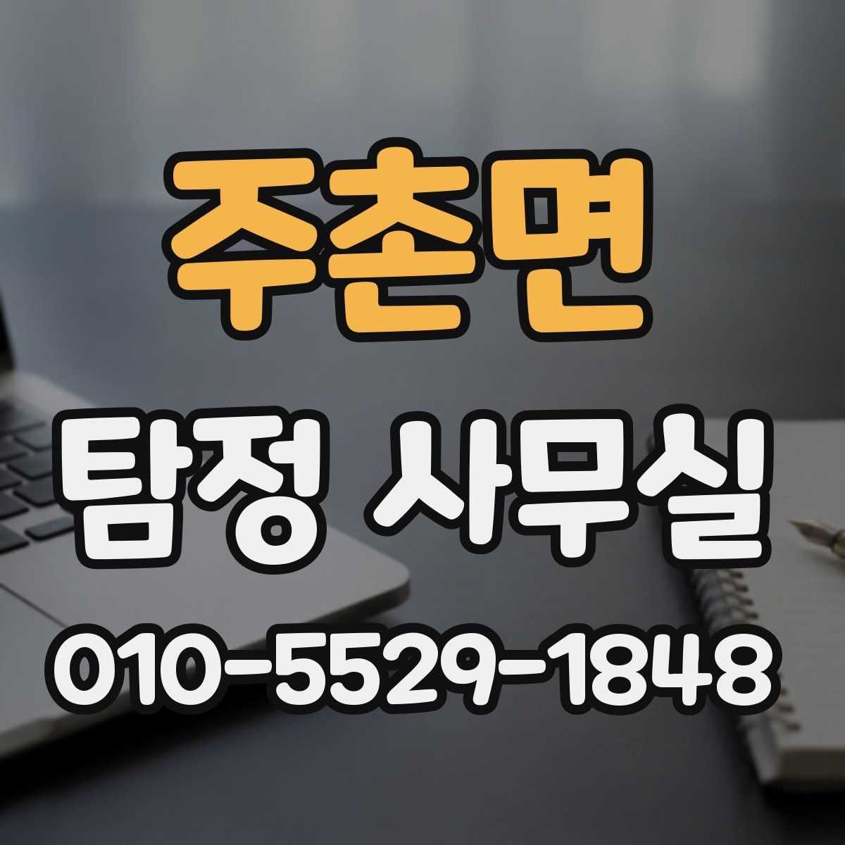 주촌면 탐정 사무실