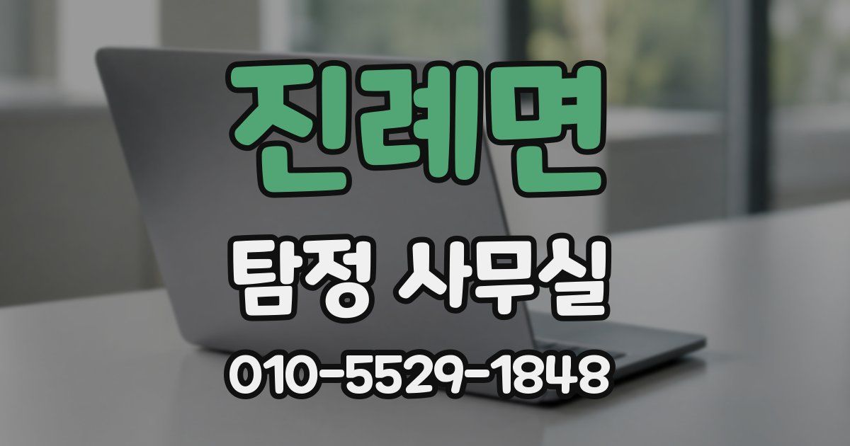 진례면 탐정 사무실
