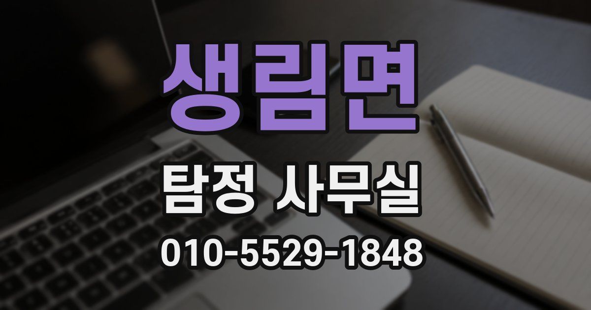 생림면 탐정 사무실