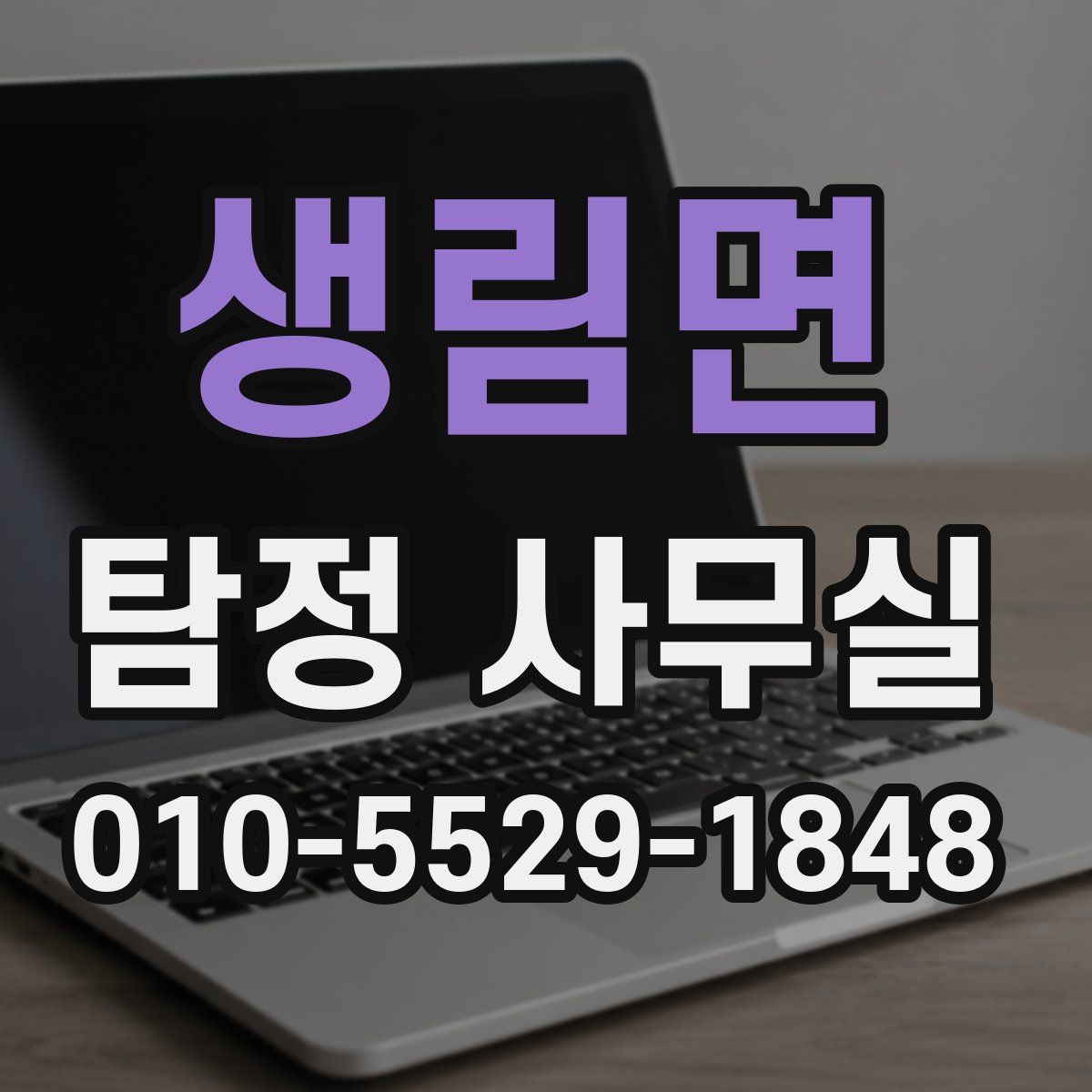 생림면 탐정 사무실