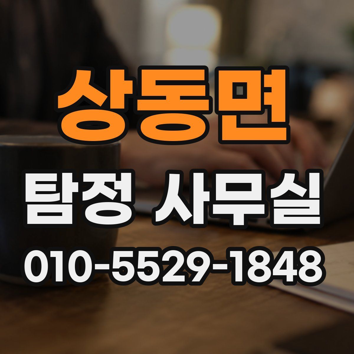 상동면 탐정 사무실