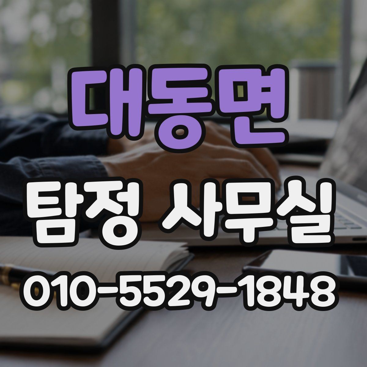 대동면 탐정 사무실 소송 자료를 체계적으로 정리하는 방법