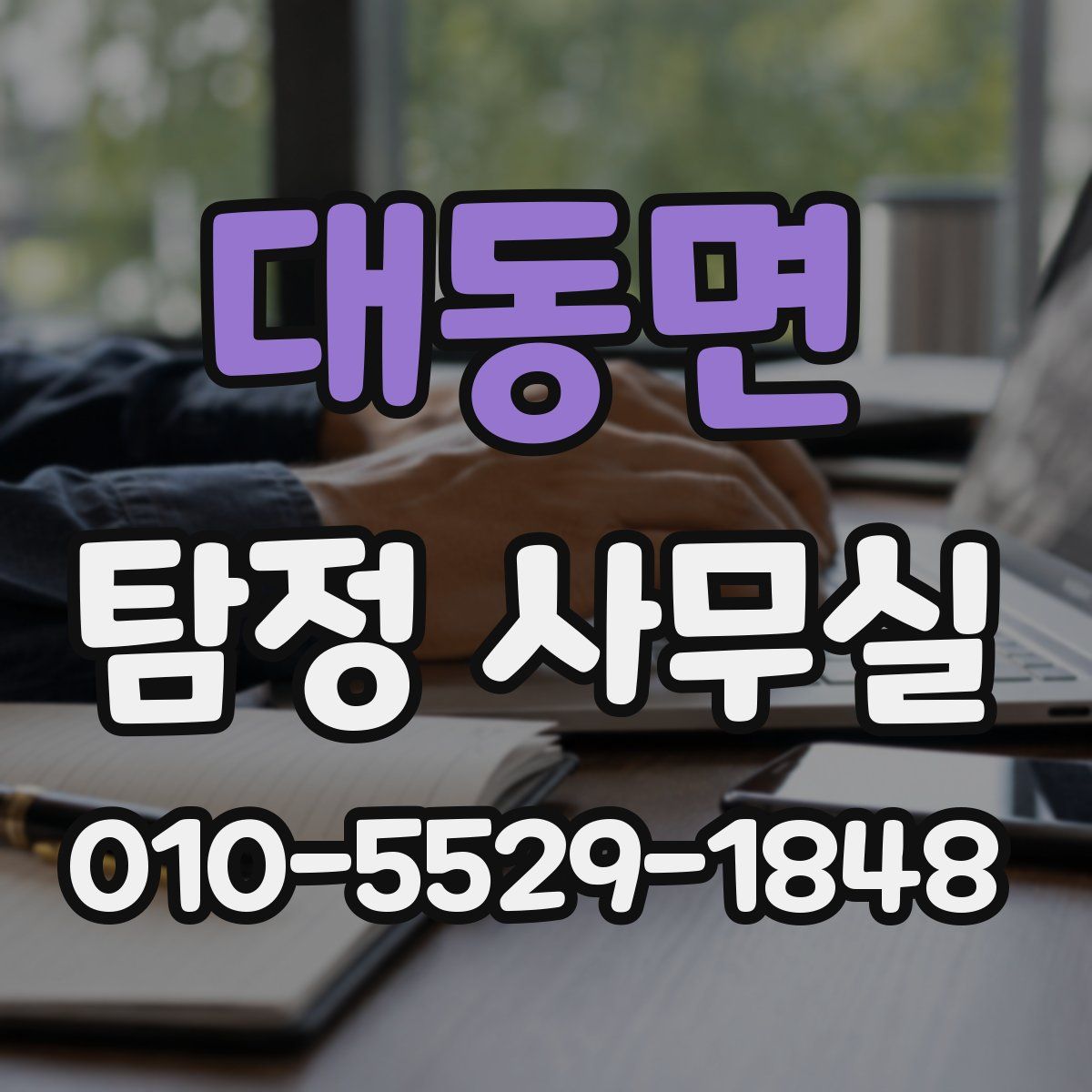 대동면 탐정 사무실