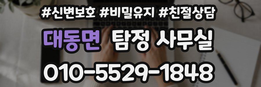 대동면 탐정 사무실