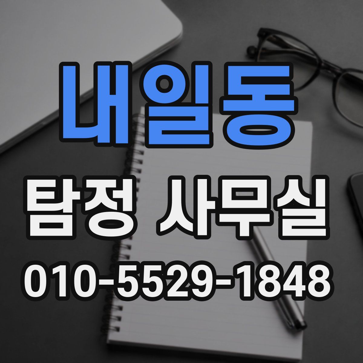 내일동 탐정 사무실