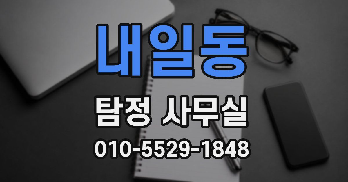 내일동 탐정 사무실