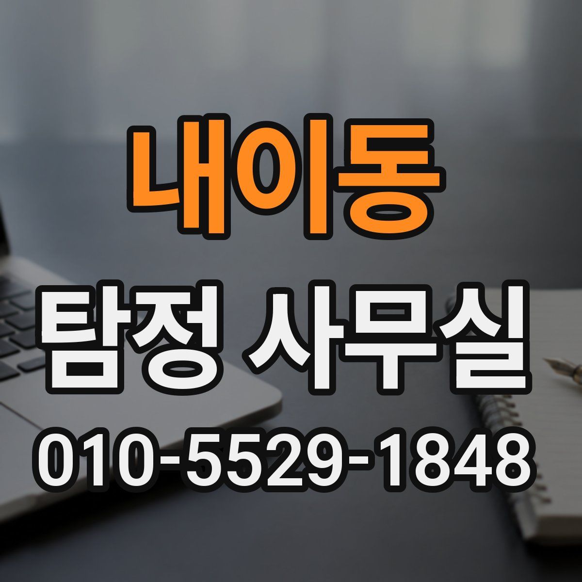 내이동 탐정 사무실