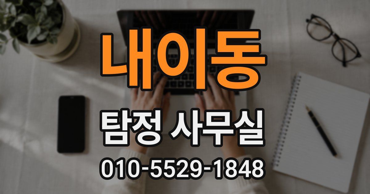 내이동 탐정 사무실