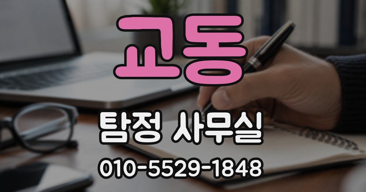 교동 탐정 사무실