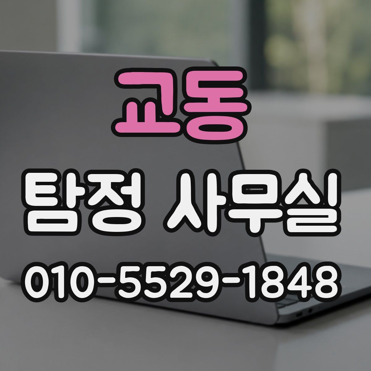 교동 탐정 사무실
