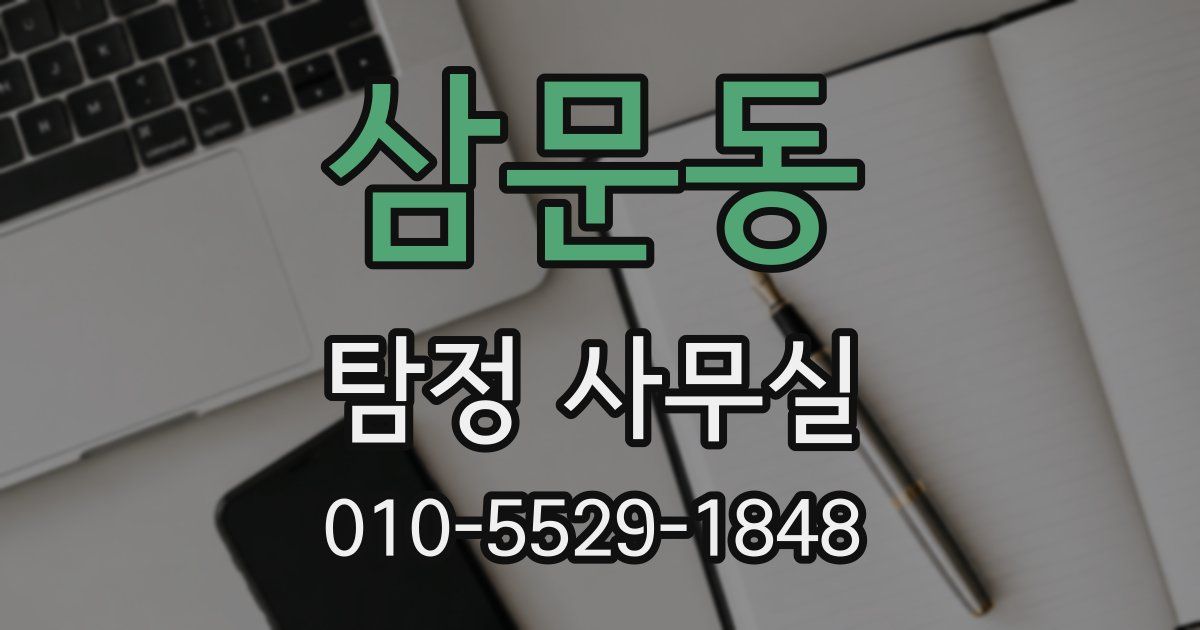 삼문동 탐정 사무실