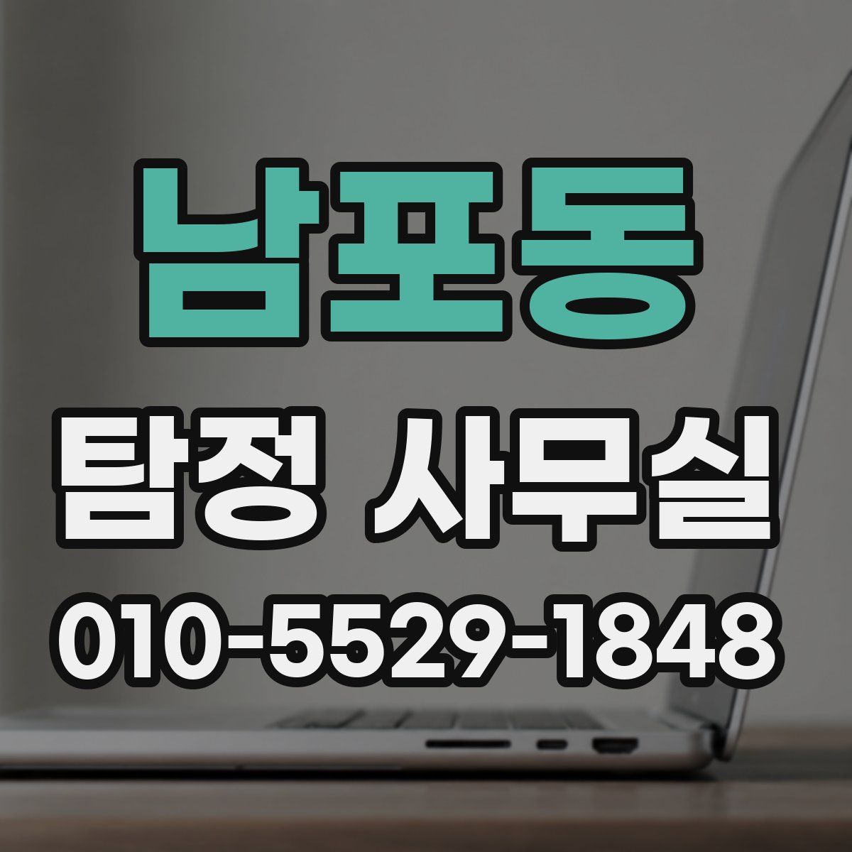 남포동 탐정 사무실