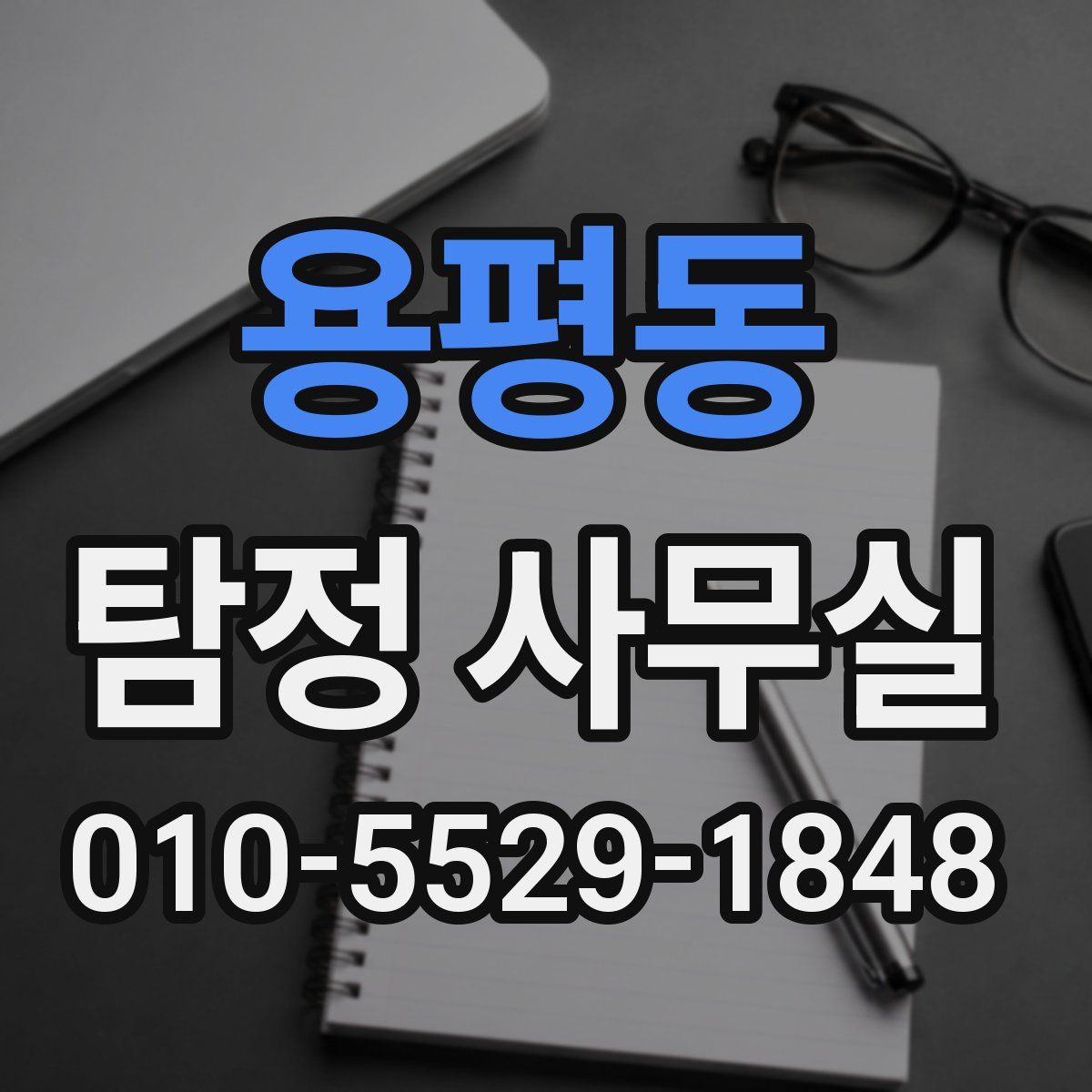 용평동 탐정 사무실