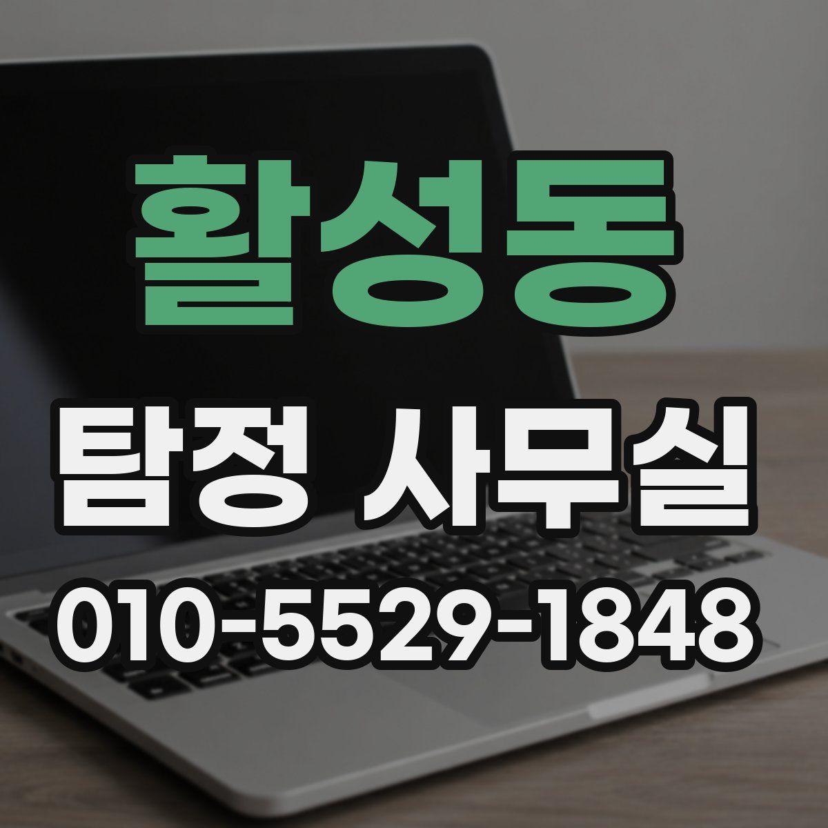 활성동 탐정 사무실