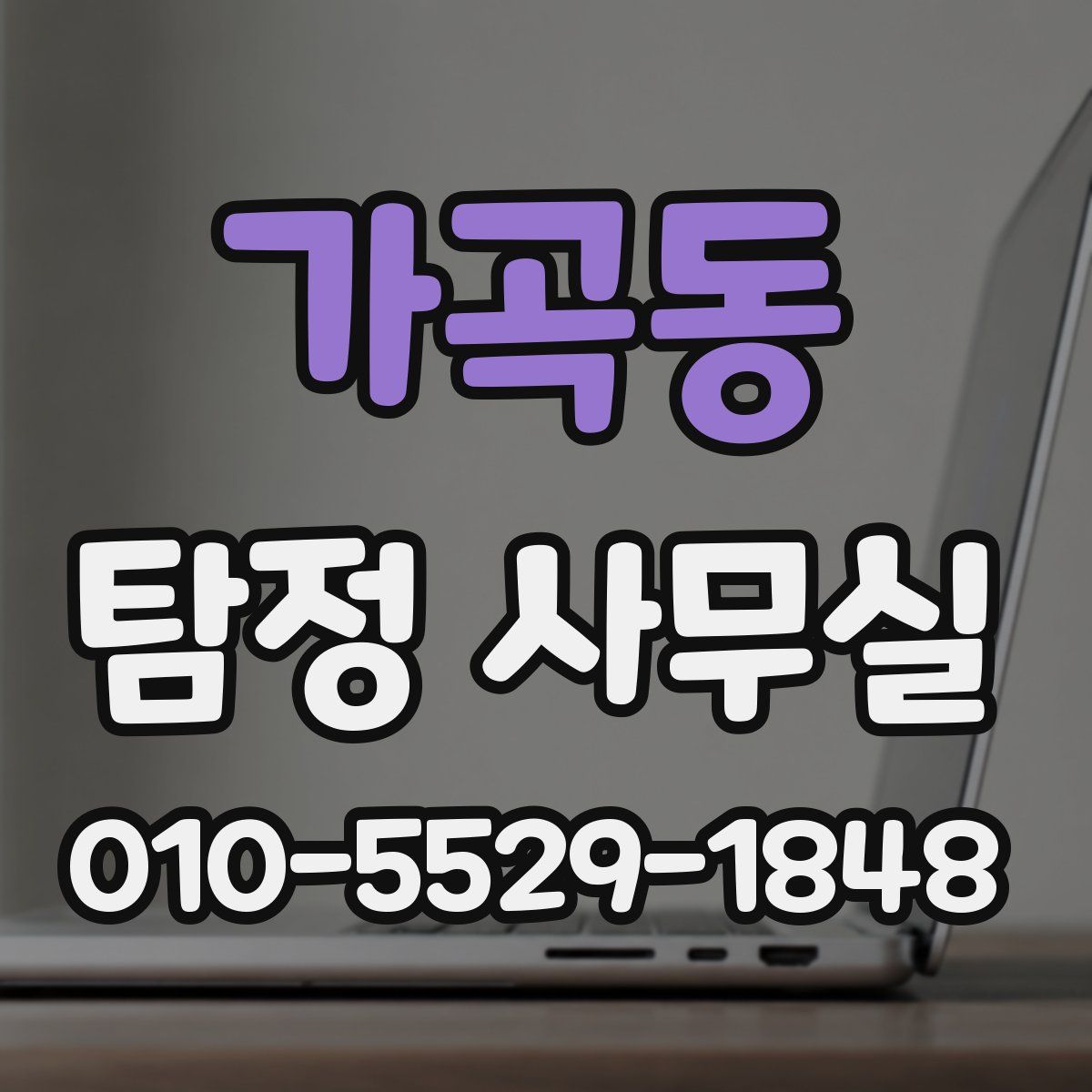 가곡동 탐정 사무실
