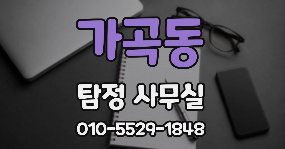 가곡동 탐정 사무실